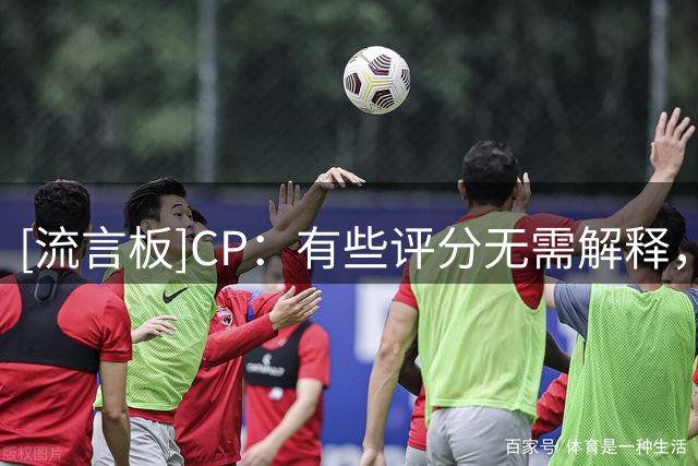 [流言板]CP：有些评分无需解释，库里就是篮球史上最伟大的射手